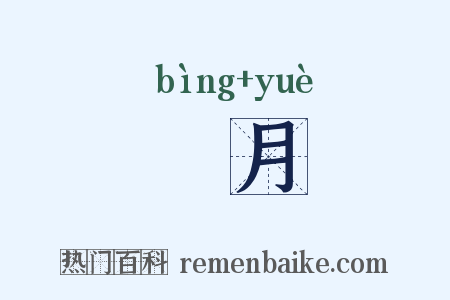 寎月是什么意思的图片